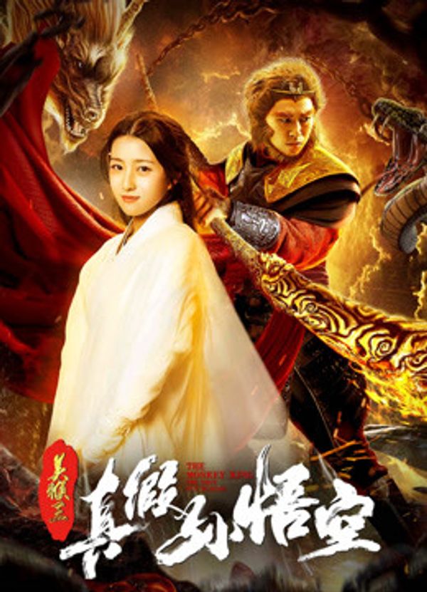 美猴王之真假孙悟空封面图