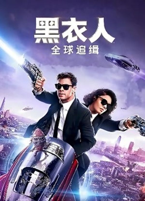 黑衣人：全球追缉国语封面图