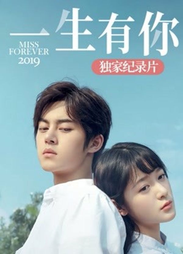 《一生有你2019》独家纪录片封面图