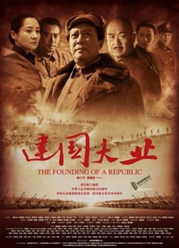 建国大业封面图