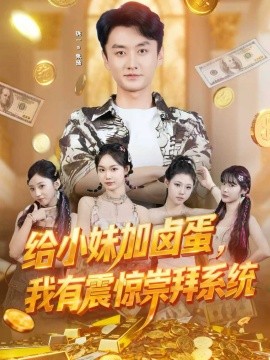 给小妹加卤蛋，我有震惊崇拜系统封面图