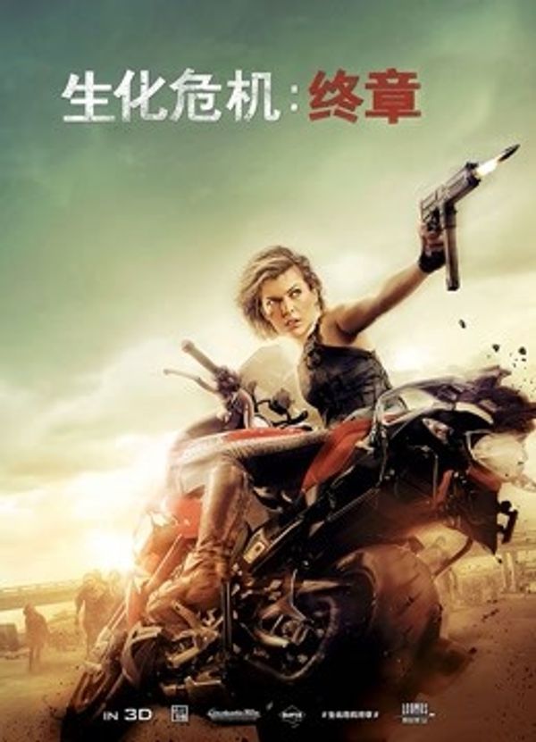 生化危机：终章国语封面图