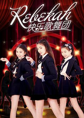 Rebekah快乐歌舞团封面图