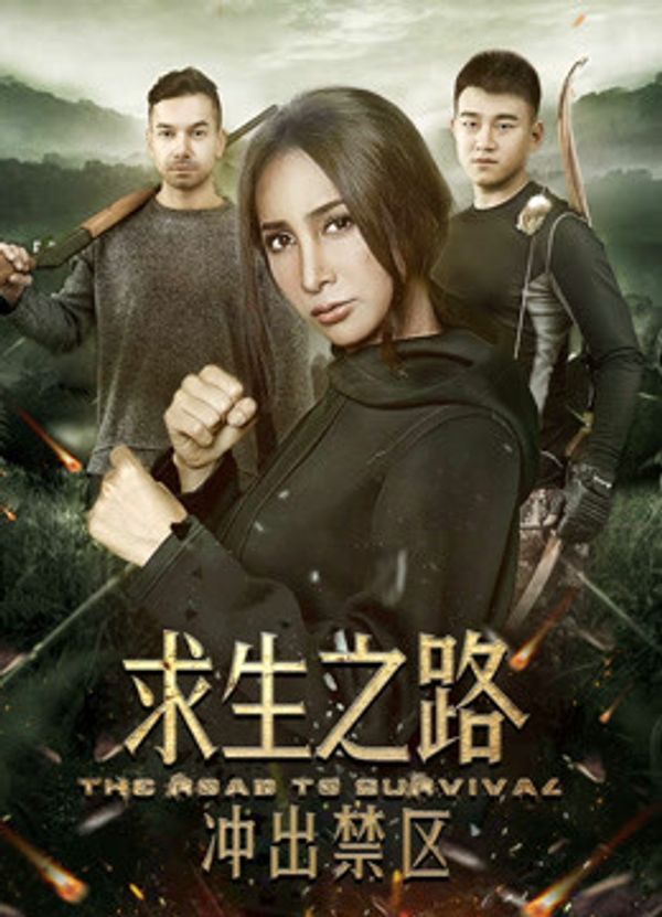 求生之路：冲出禁区封面图