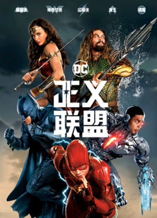 正义联盟国语封面图