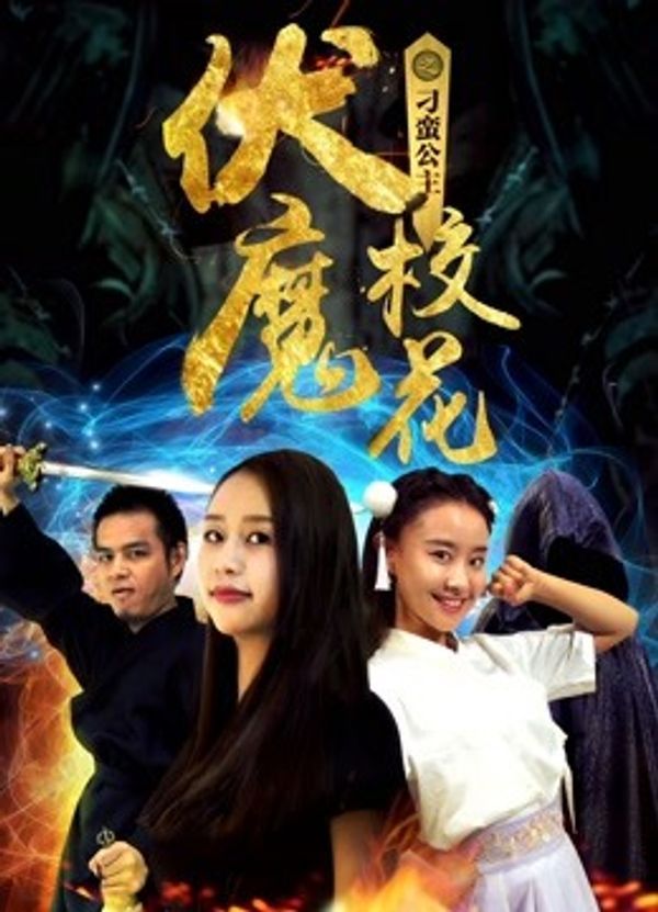 伏魔校花之刁蛮公主封面图