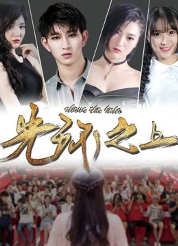 光环之上封面图