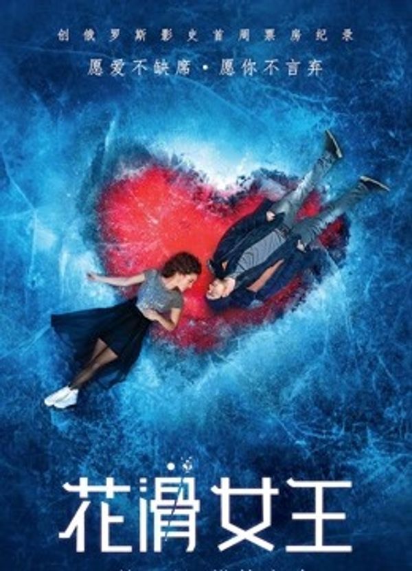 花滑女王国语封面图