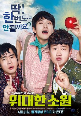 伟大的愿望[电影解说]封面图