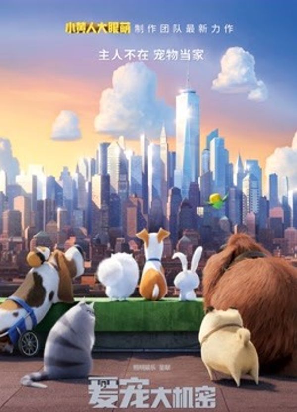 爱宠大机密国语封面图