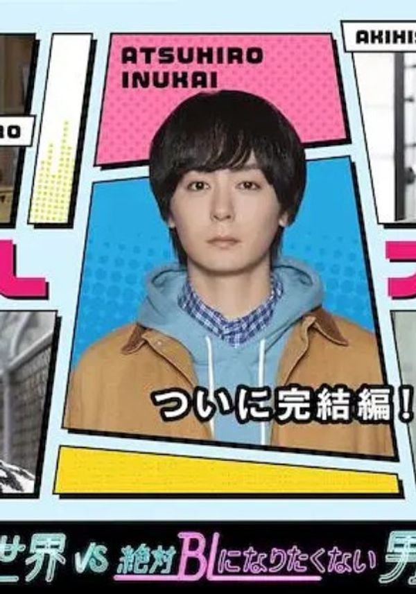 绝对会变成BL的世界VS绝不想变成BL的男人3封面图