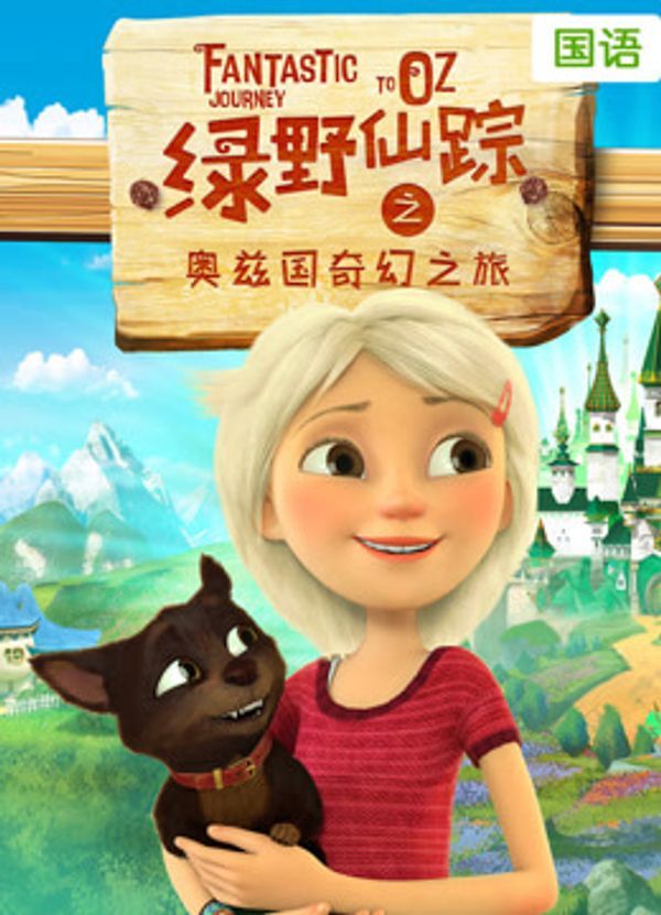 绿野仙踪之奥兹国奇幻之旅国语封面图