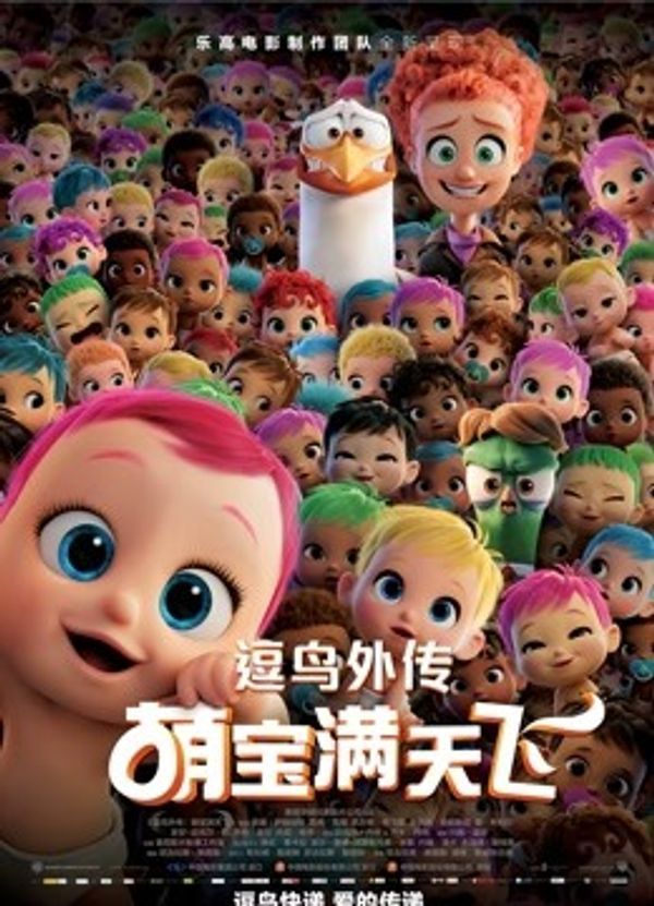 逗鸟外传：萌宝满天飞国语封面图