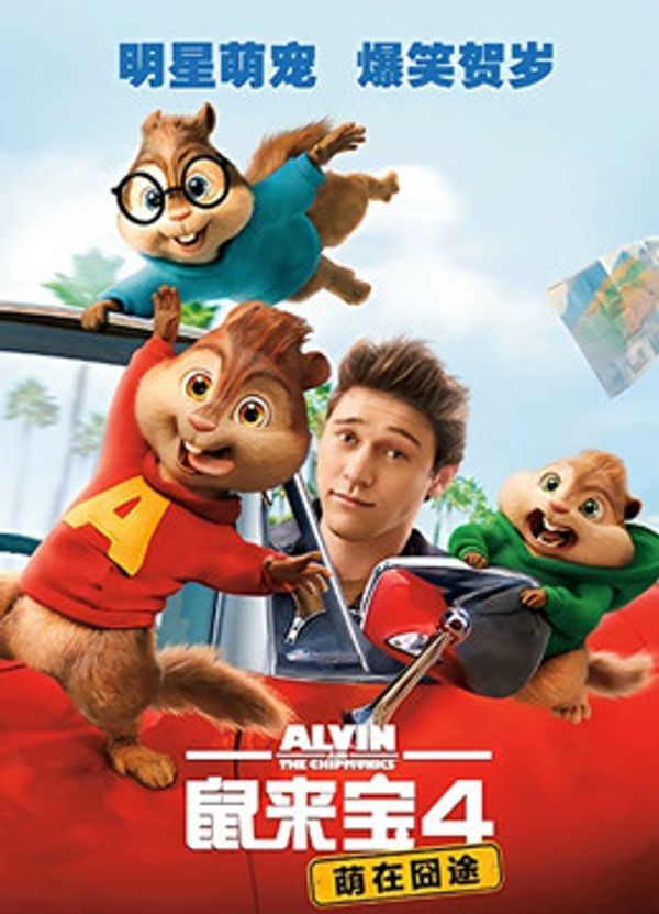 鼠来宝4：萌在囧途国语封面图