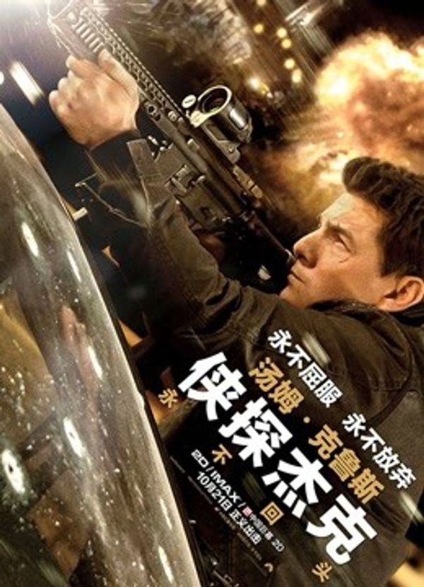 侠探杰克：永不回头国语封面图