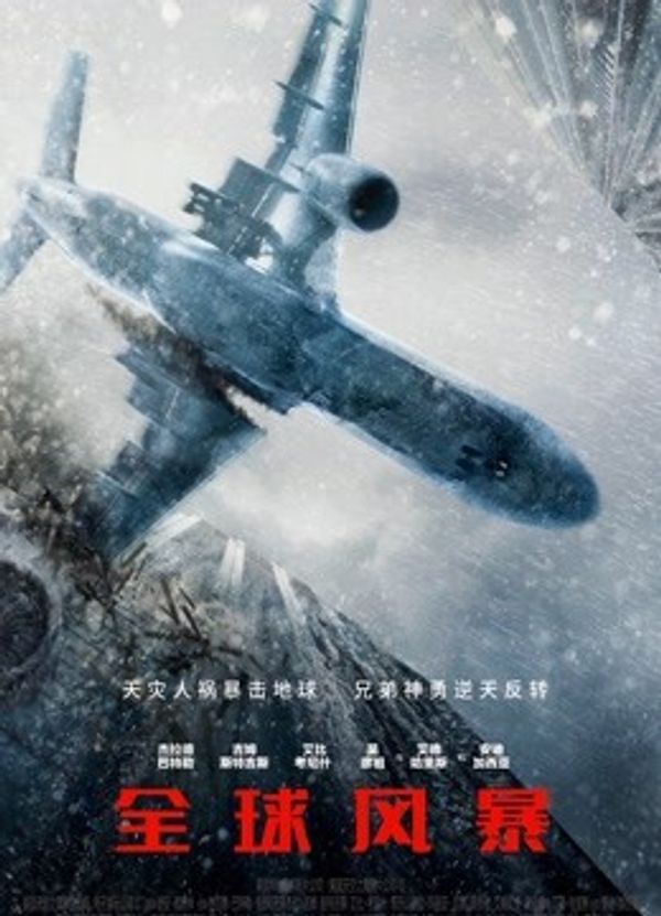 全球风暴国语封面图