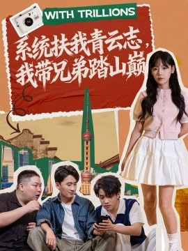 系统扶我青云志，我带兄弟踏山巅封面图