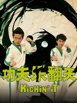 功夫乐翻天封面图