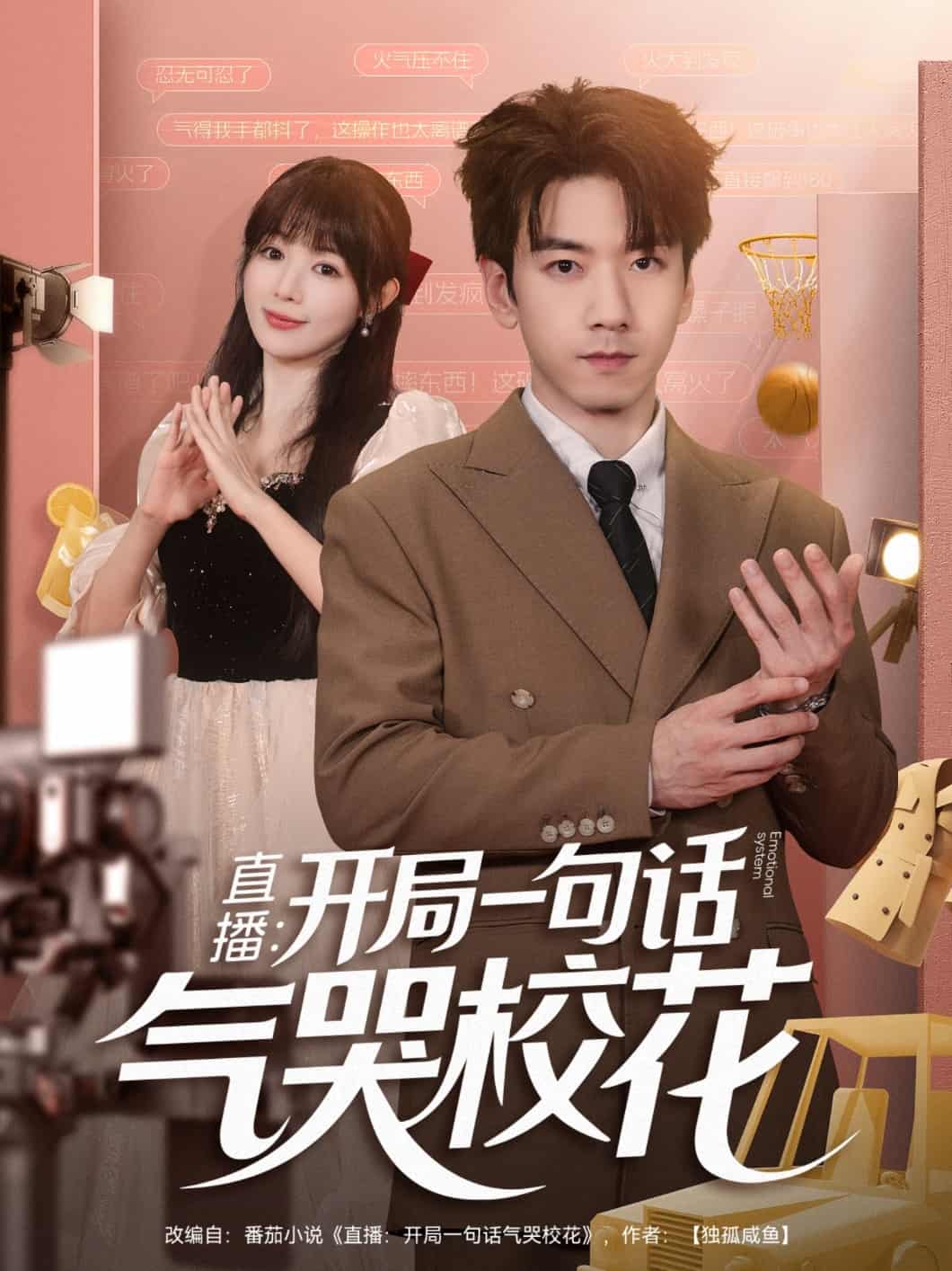 直播开局一句话气哭校花封面图