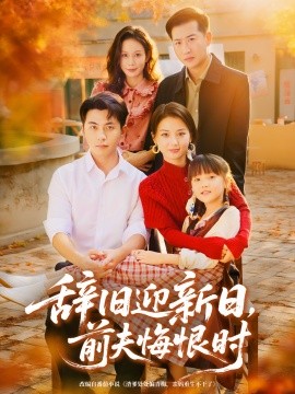 辞旧迎新日，前夫悔恨时封面图