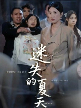 迷失的夏天封面图