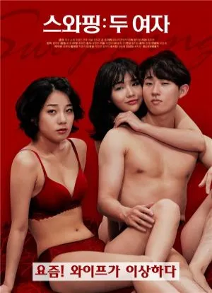 交换：两个女孩封面图