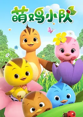 萌鸡小队封面图