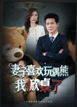 妻子喜欢玩偶熊，我掀桌了  妻子玩偶里的秘密封面图