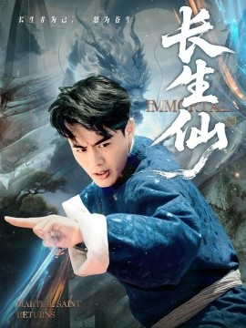 长生仙封面图