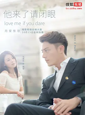 他来了，请闭眼封面图