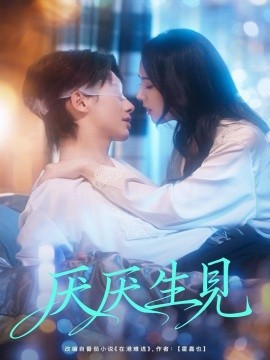 厌厌生见封面图