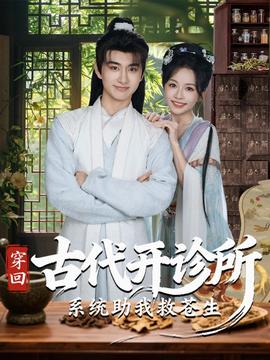 穿回古代开诊所系统助我救苍生封面图