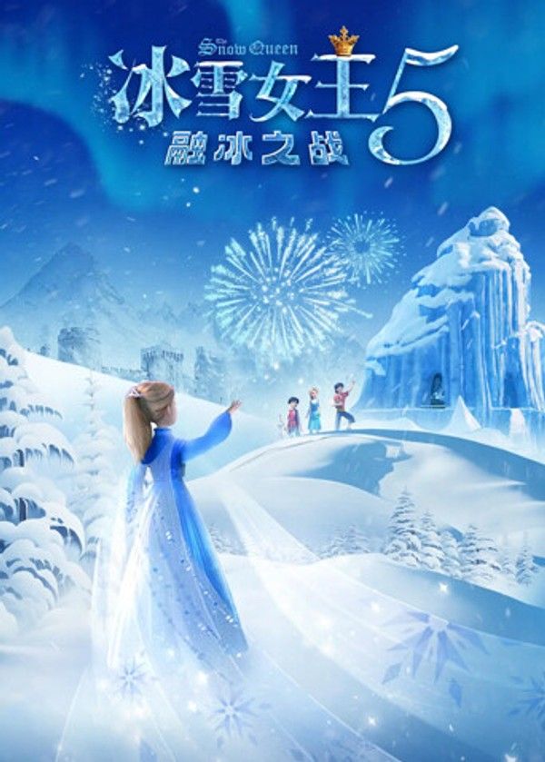 冰雪女王5：融冰之战封面图