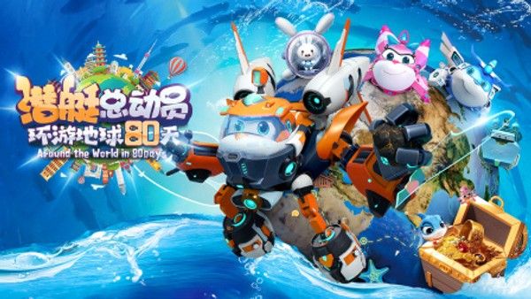 潜艇总动员：环游地球80天封面图