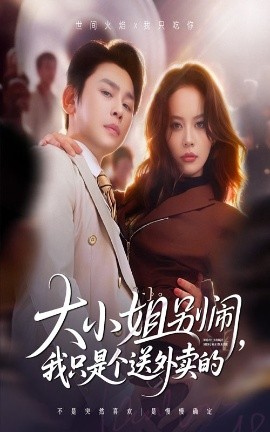 大小姐别闹，我只是个送外卖的封面图