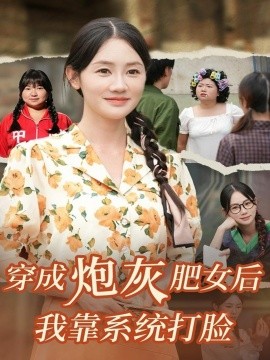 穿成炮灰肥女后我靠系统打脸封面图