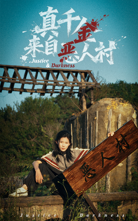 真千金来自恶人村封面图