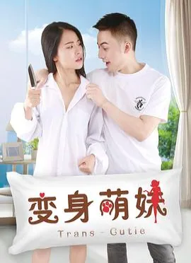 变身美女封面图