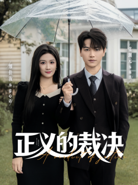 正义的裁决封面图