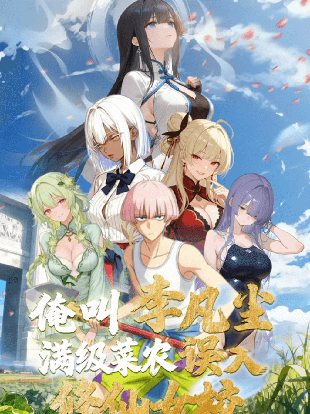 俺叫李凡尘：满级菜农误入修仙女校动态漫画封面图
