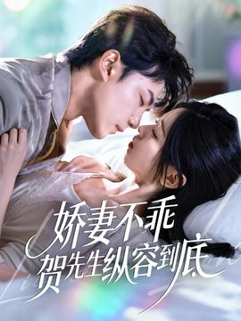 娇妻不乖贺先生纵容到底封面图