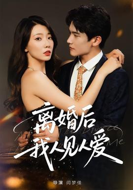 离婚后，我人见人爱封面图