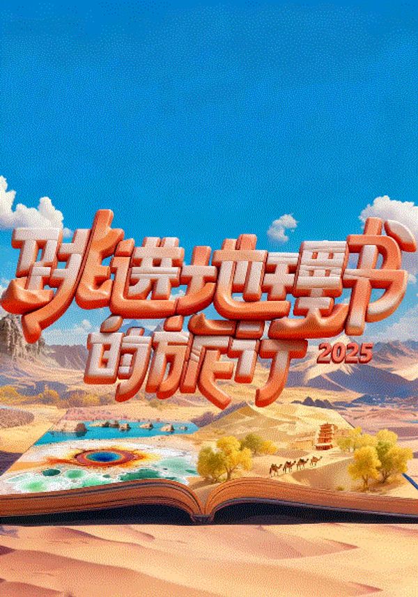 跳进地理书的旅行2025甘肃篇封面图