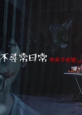不寻常日常—中元不信邪系列[电影解说]封面图