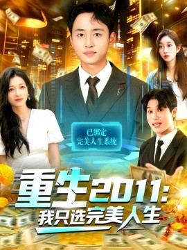 重生2011：我只选完美人生封面图