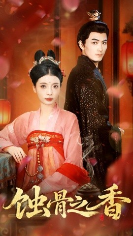 蚀骨之香封面图