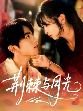 荆棘与月光封面图