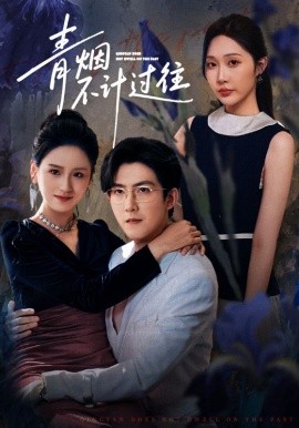 青烟不计过往封面图