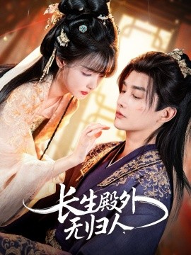 长生殿外无归人封面图
