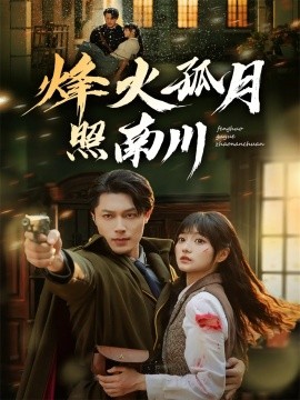 烽火孤月照南川封面图